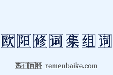 欧阳修词集组词是什么意思的图片